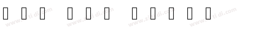 真白萌 角新書 B字体转换